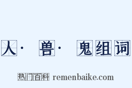 人·兽·鬼组词是什么意思的图片